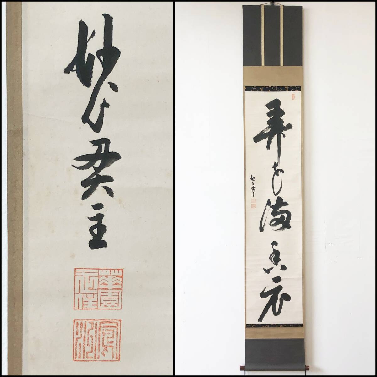 【真作】W076【古仲鳳州 臨済宗妙心寺派19代管長「弄花満香衣」】玄端/端松軒/廬山老師法嗣/掛軸/紙本/茶掛/墨蹟/合箱拍卖