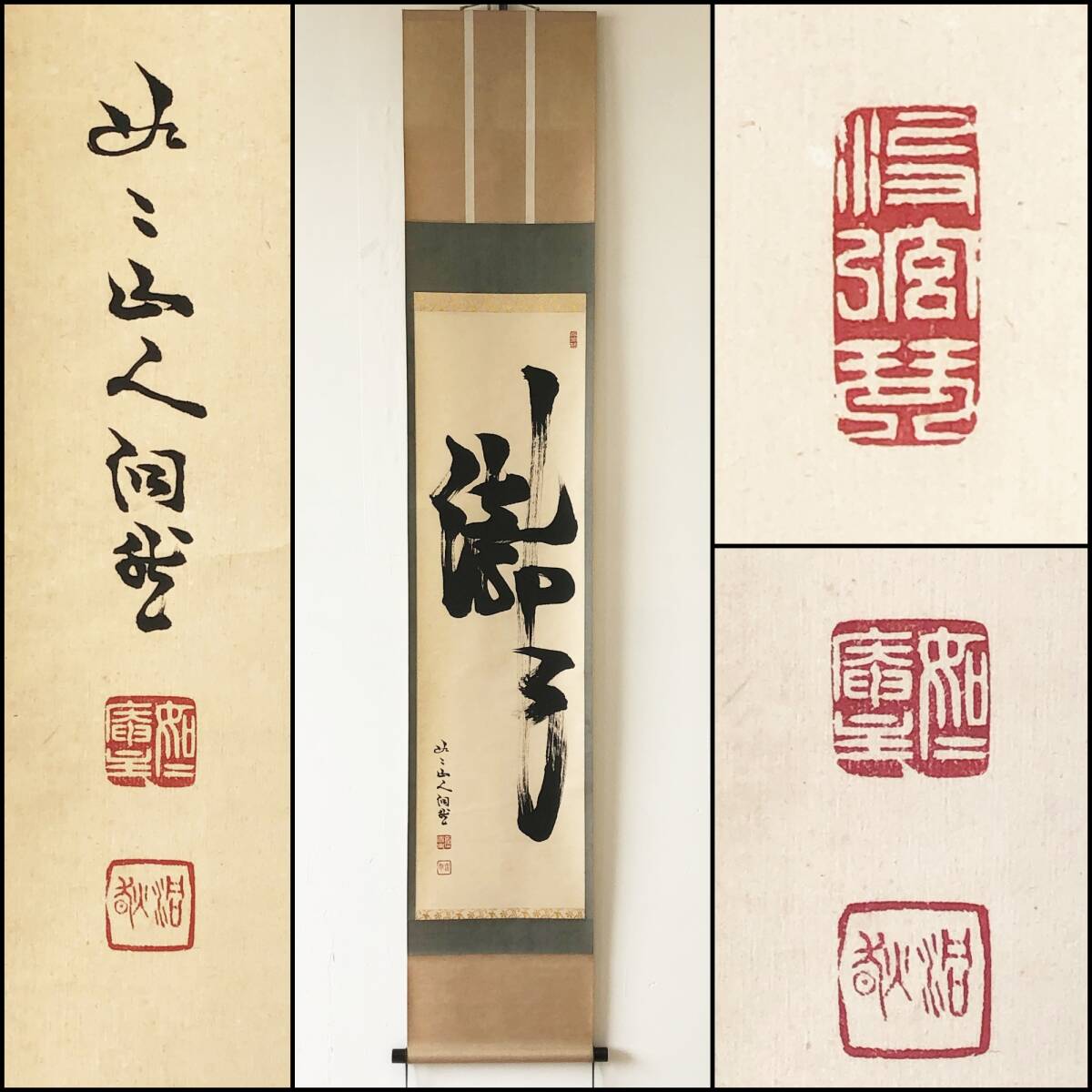 【真作】W090【芳賀幸四郎 臨済宗妙心寺派系法嗣 「滝」】如々庵/洞然/東京教育大学名誉学長/掛軸/紙本/茶掛/墨蹟拍卖
