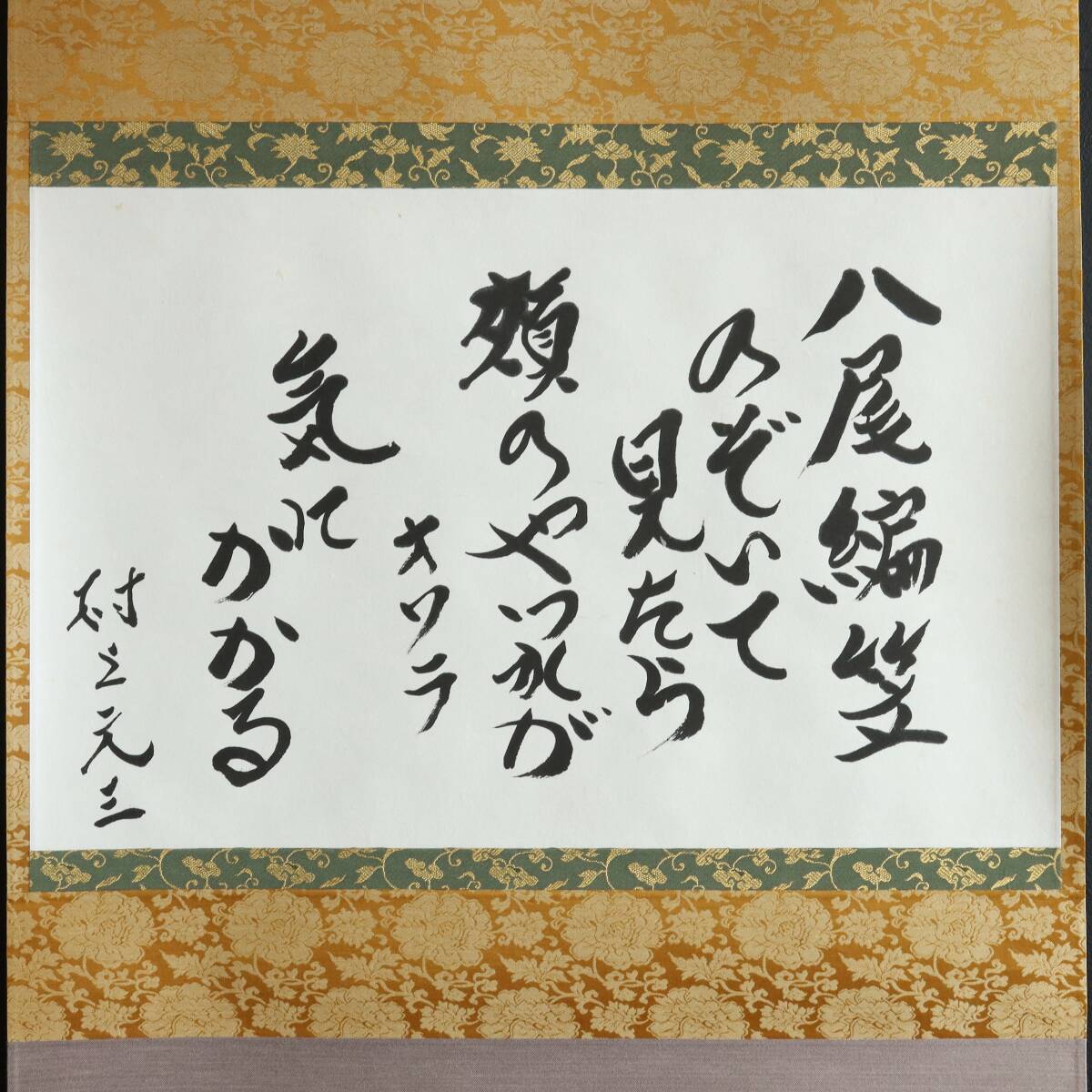 【真作】N266【村上元三 直木賞受賞作家 八尾の編笠】小説家/再表具/紙本/墨跡/書/掛軸拍卖