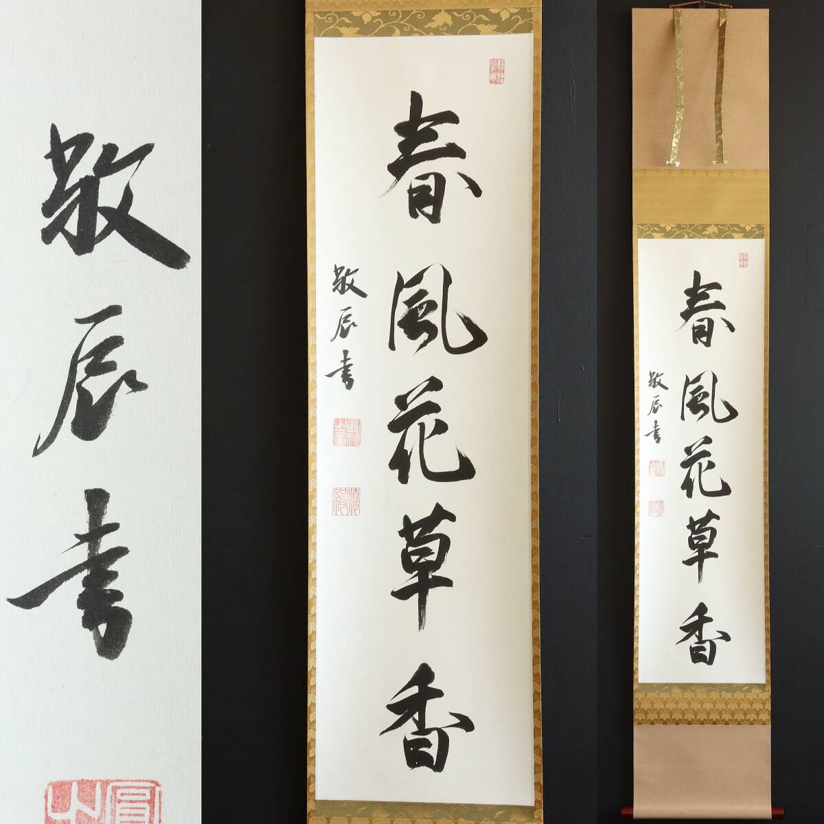 【真作】N272【円禧 浄土真宗高田派専修寺20世 一行書】敬辰/徳舟/再表具/紙本/墨跡/掛軸拍卖