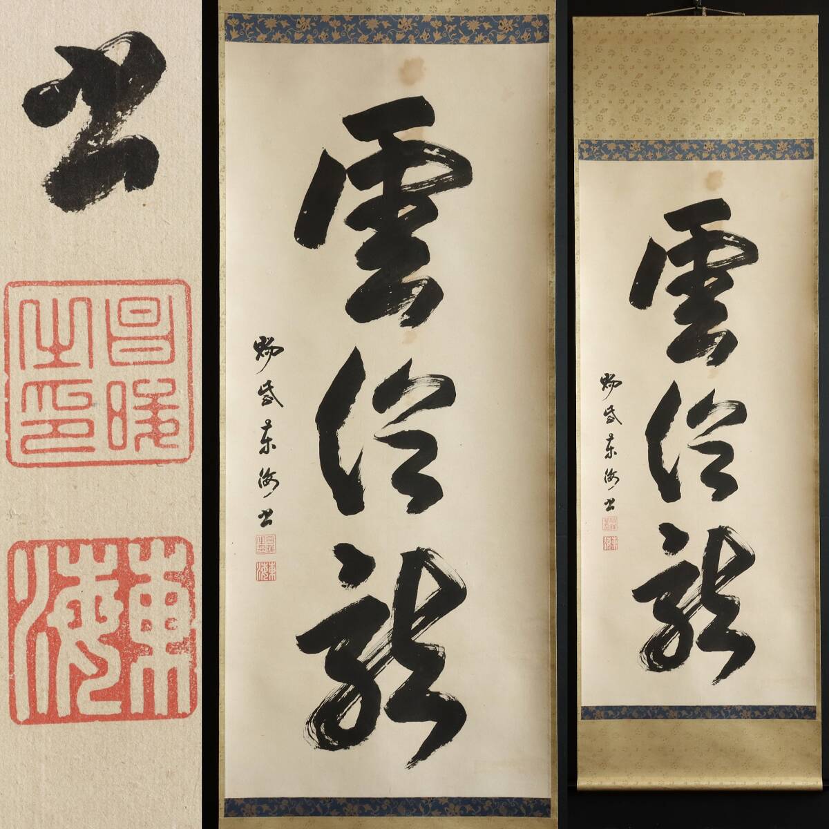【真作】N284【東海昌晙 臨済宗 「雲従龍」三字一行書】臨済宗南禅寺住持/円覚寺197世住持/紙本/茶掛/墨跡/掛軸/再表具拍卖
