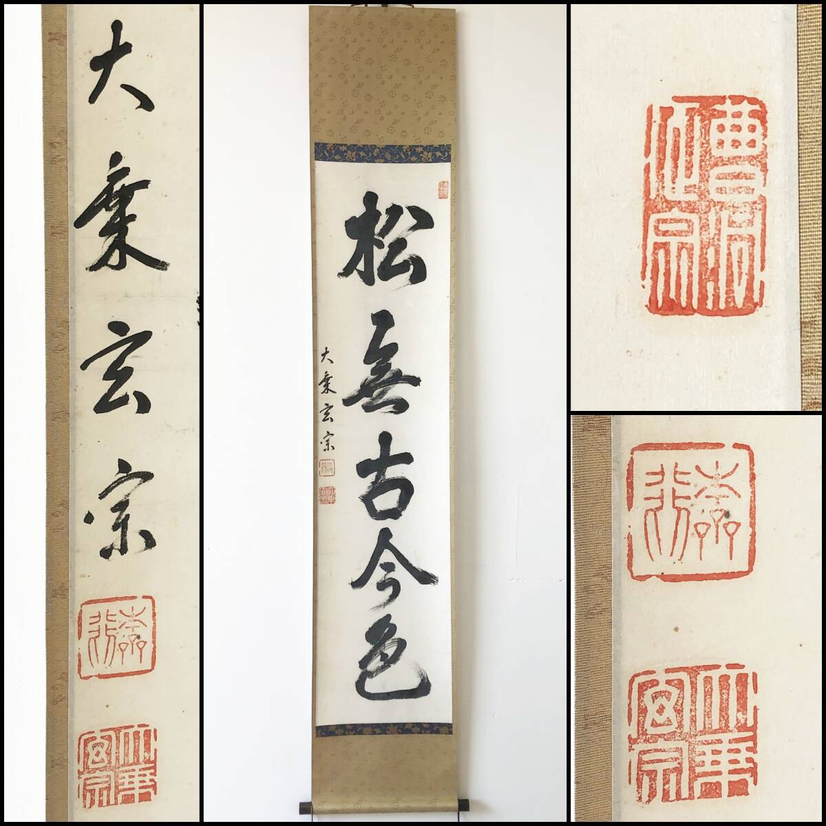 【真作】W123【渡辺玄宗 曹洞宗總持寺独住17世貫首 五字一行書】円鑑不昧師/掛軸/紙本/墨蹟/再表具拍卖