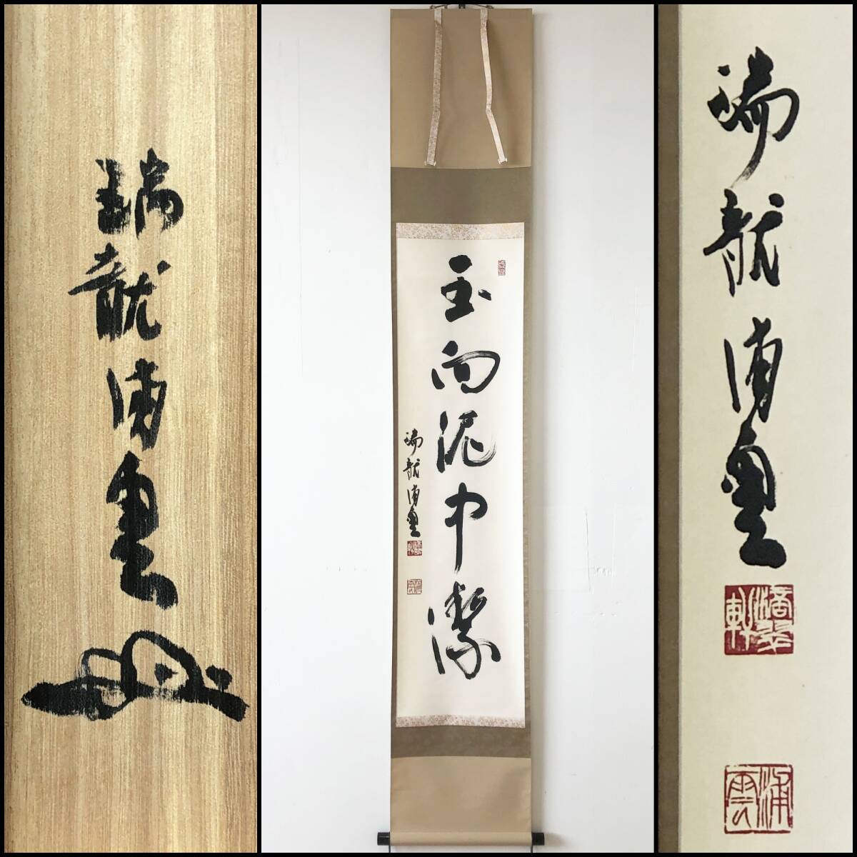 【真作】W127【清田浦雲 臨済宗 瑞龍僧堂師家 五字一行書】滴翠軒/保南/梶浦逸外老師嗣法/掛軸/紙本/墨蹟/共箱拍卖