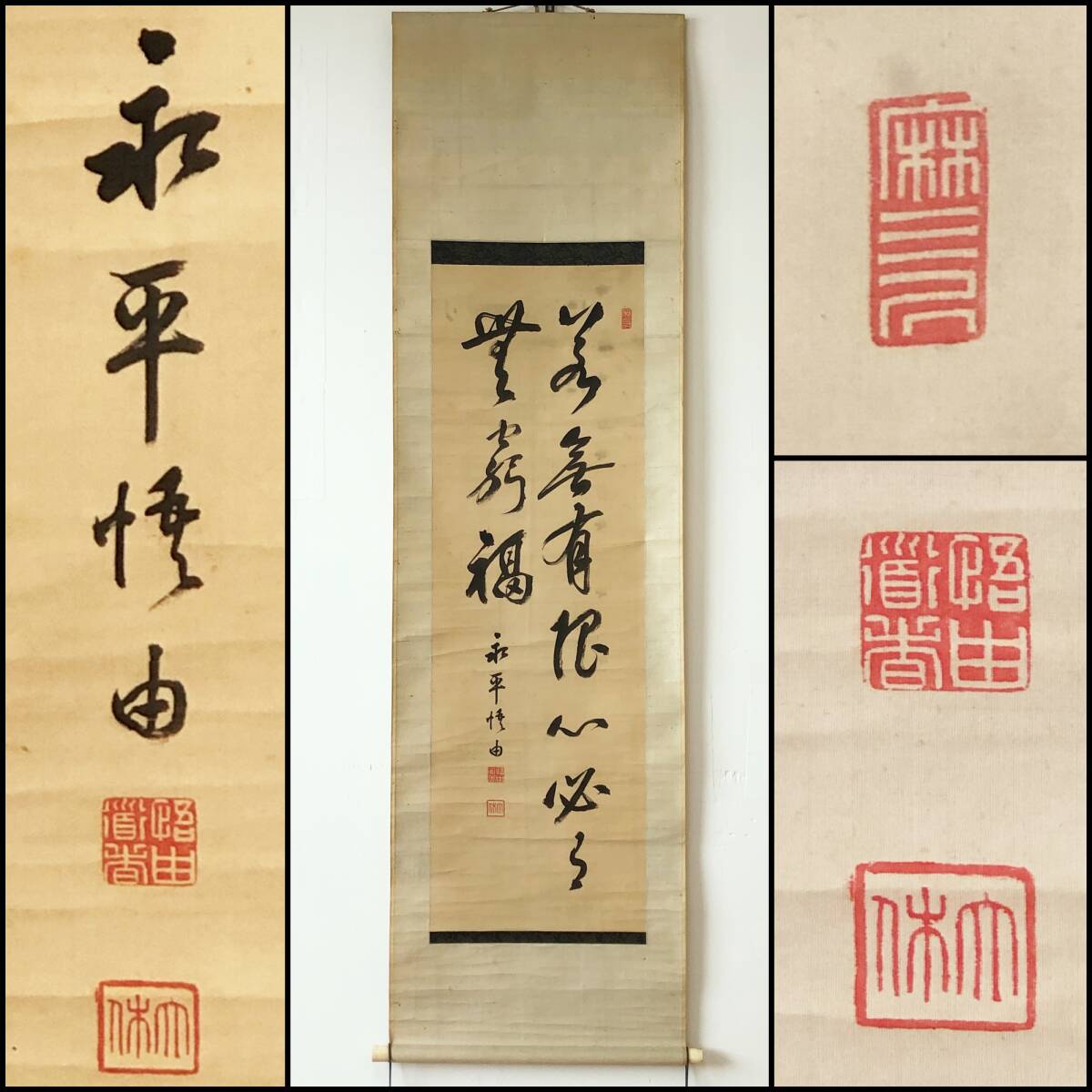 【真作】W128【森田悟由 曹洞宗永平寺64世貫首 曹洞宗5代管長 二行書】大休/性海慈舩禅師/掛軸/絹本/墨蹟拍卖