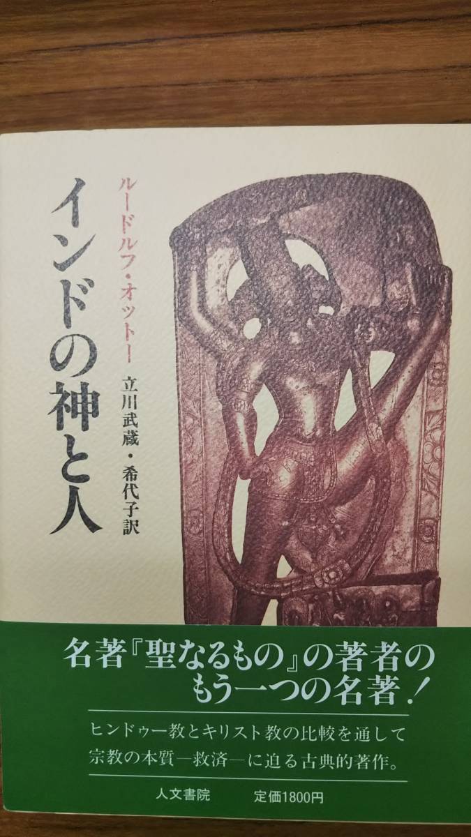 インドの神と人 ルードルフ オットー 立川 武蔵 他訳 人文書院 1988 帯付き初版第一刷美本拍卖