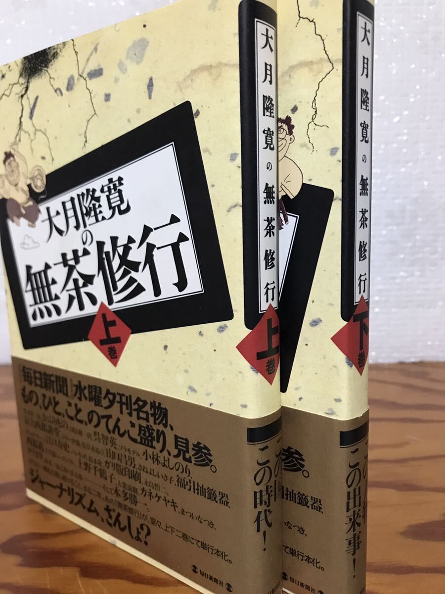 大月隆寛の無茶修行 上下一括 大月隆寛 帯 初版第一刷 未読美品 毎日新聞拍卖