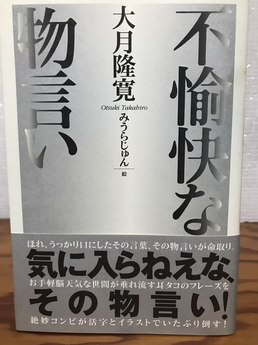 不愉快な物言い 大月隆寛 みうらじゅん 帯 初版第一刷 未読美品 流行語拍卖
