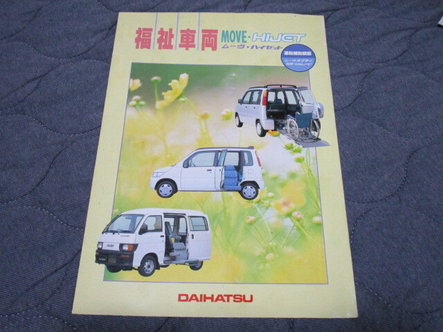 1997年6月発行ムーヴ・ハイゼット福祉車両のカタログ拍卖