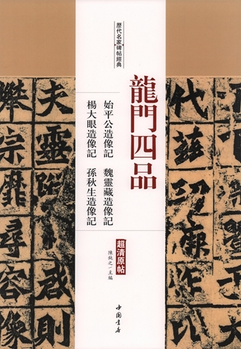 9787514915532 龍門四品 始平公造像記 魏霊蔵造像記 他 歴代名家碑帖経典 中国語書道/龙门四品 始平公造像记等拍卖