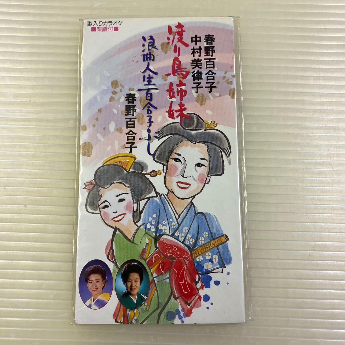 【同梱可】☆彡 春野百合子・中村美律子 ● 渡り鳥姉妹 (8cmCD)☆061103☆TODT-3043拍卖