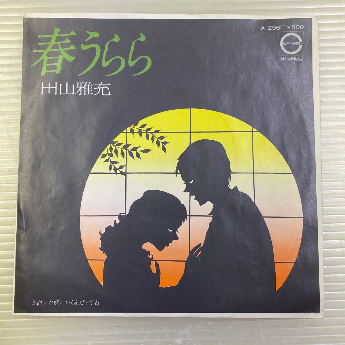 【同梱可】☆彡 田山雅充 ● 春うらら / お嫁にいくんだってね (7インチ)A-296拍卖