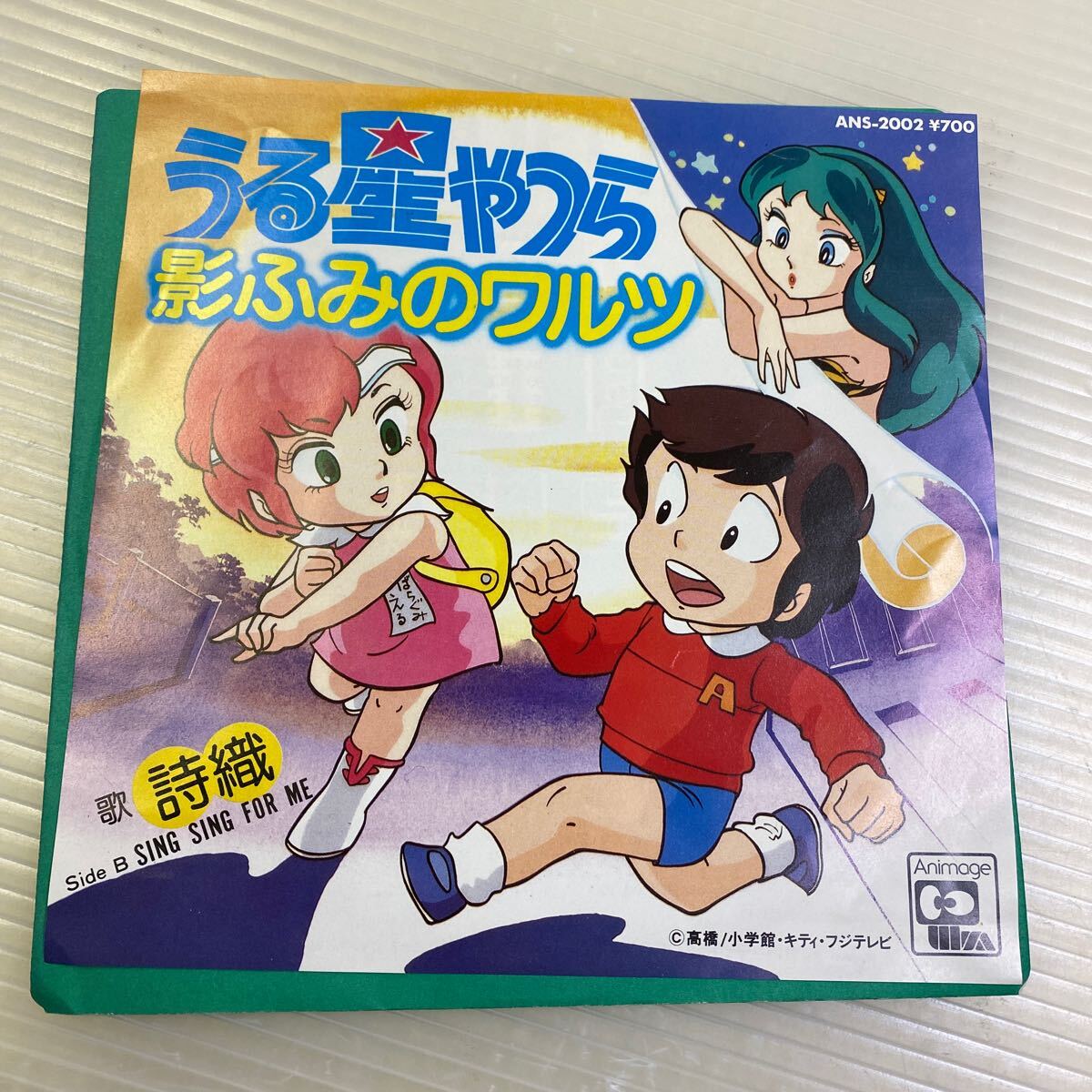 【同梱可】◎ うる星やつら 詩織 ● 影ふみのワルツ / Sing Sing For Me (7インチ) ANS-2002拍卖