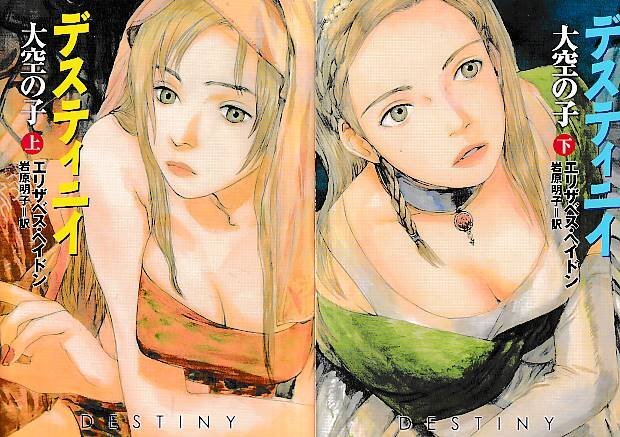 ■上下巻2冊セット■送料無料■Y14■文庫■デスティニイ 大空の子 エリザベス・ヘイトン ハヤカワ文庫■拍卖