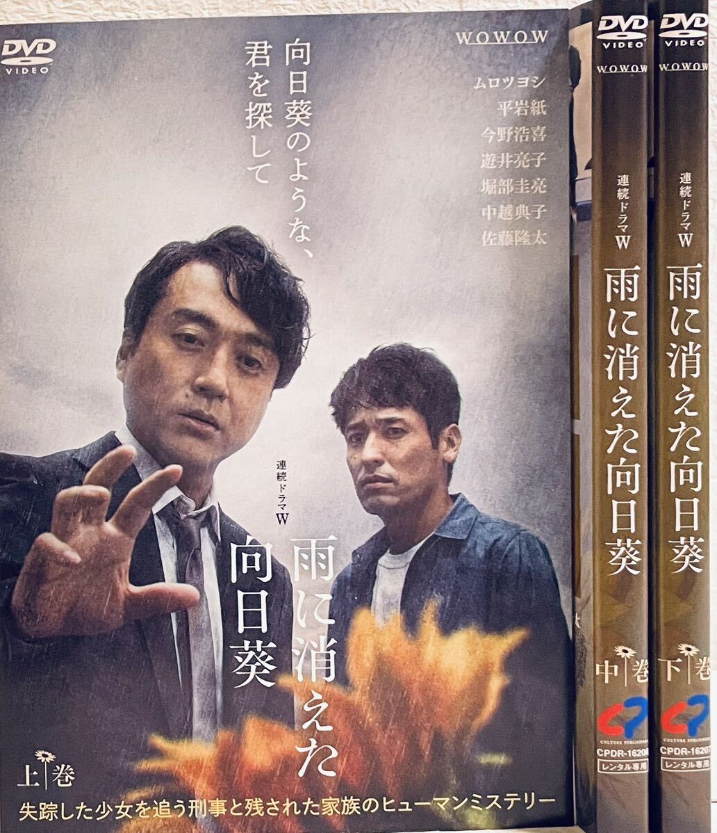 雨に消えた向日葵 【全3巻】 (上巻・中巻・下巻) レンタル版DVD 全巻セット  ムロツヨシ WOWOW拍卖