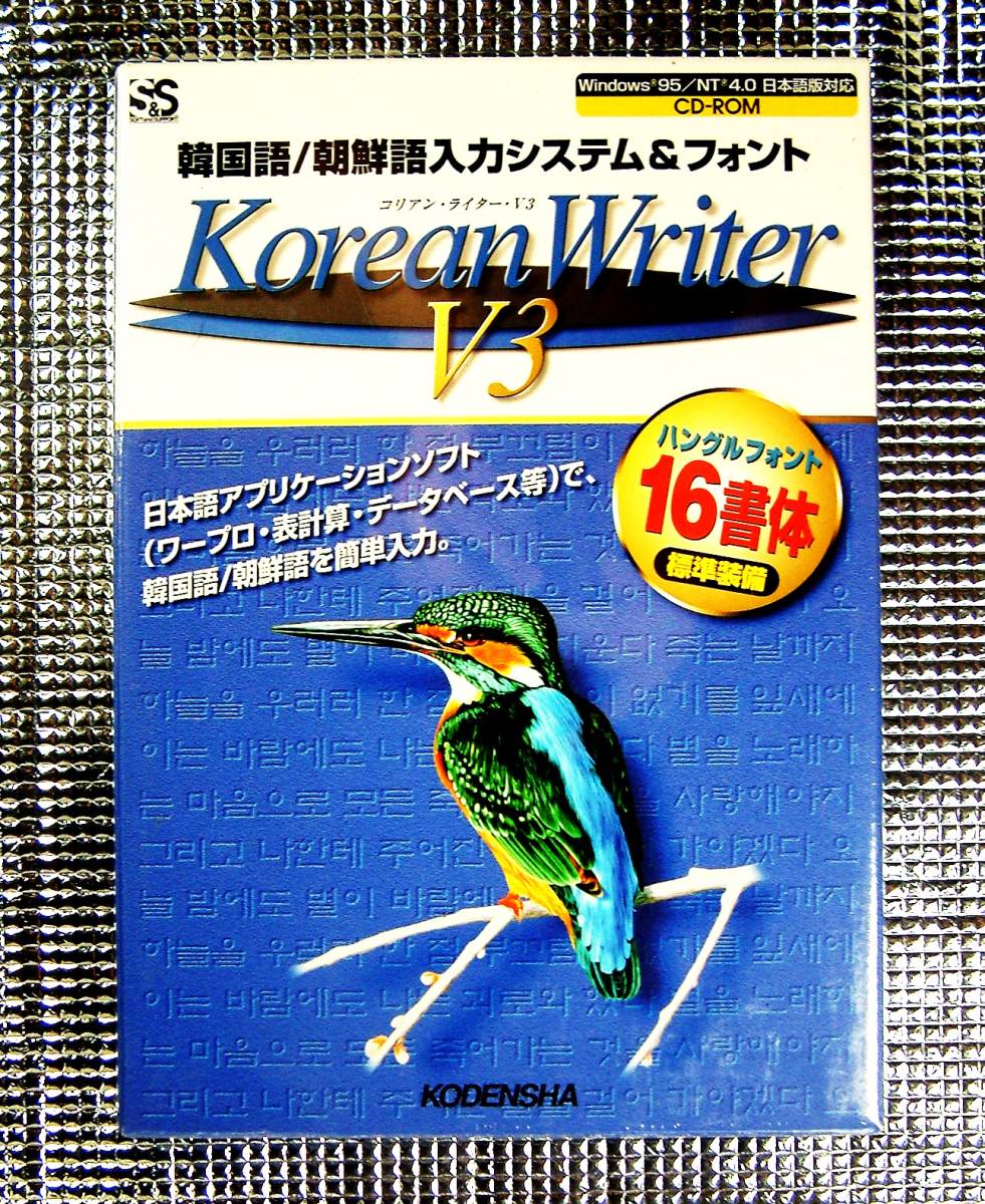 【4118】高電社 Korean Writer V3 新品 コリアン ライター 入力システム&フォント(韓国語/朝鮮語) ハングル KS2ボル KS3ボル ローマ字拍卖