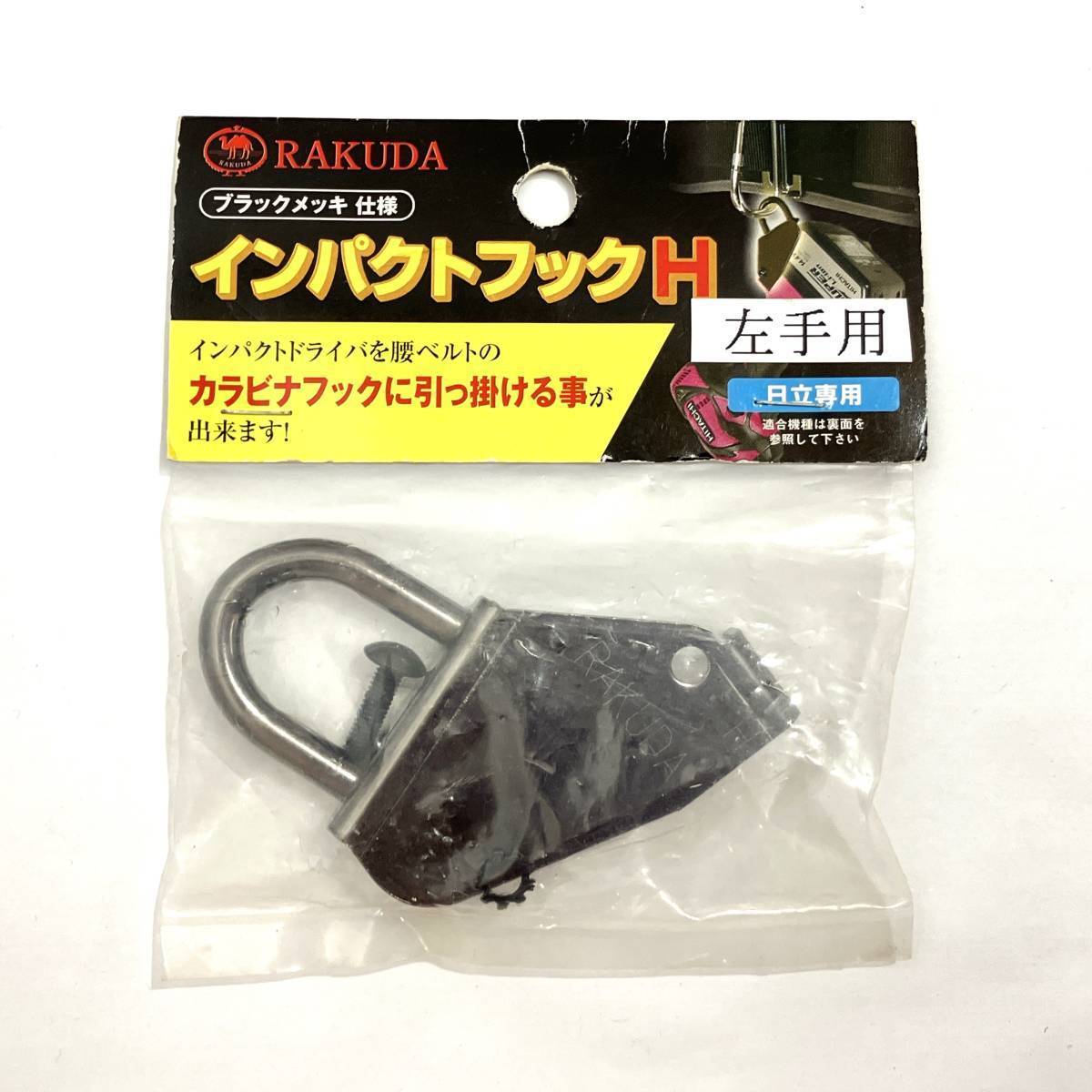 (志木)新品 送料無料★RAKUDA(ラクダ) インパクトフックH 左手用 日立専用 ブラックメッキ仕様 清水製作所 管理:S28拍卖