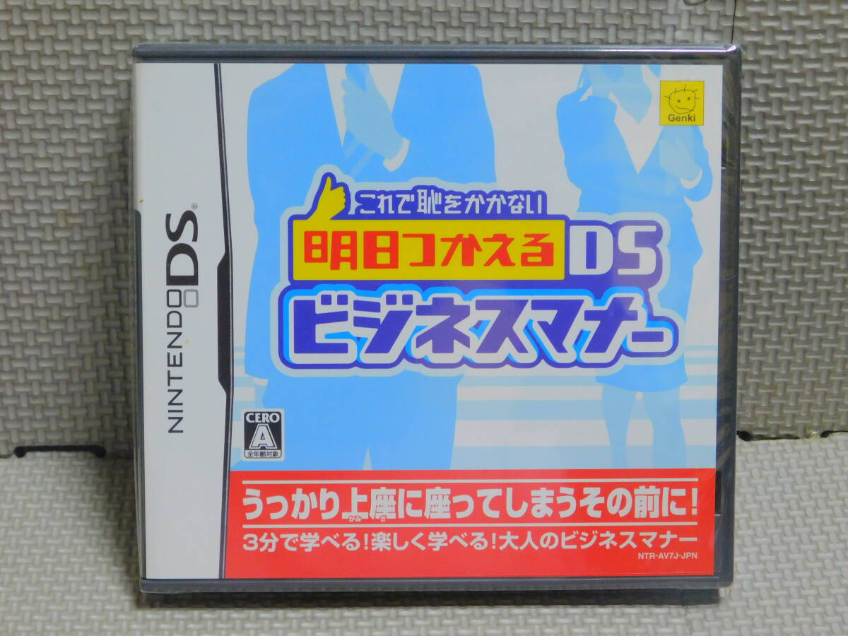 ん815 送料無料 未開封 明日つかえるDS ビジネスマナー これで恥をかかない 8本まで同梱可拍卖