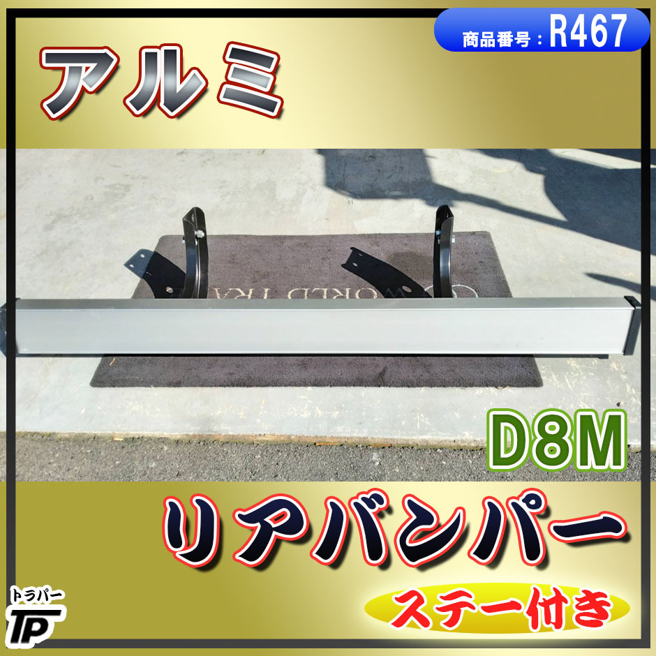 トラック アルミ リアバンパー D8M 幅約205cm ステー付拍卖