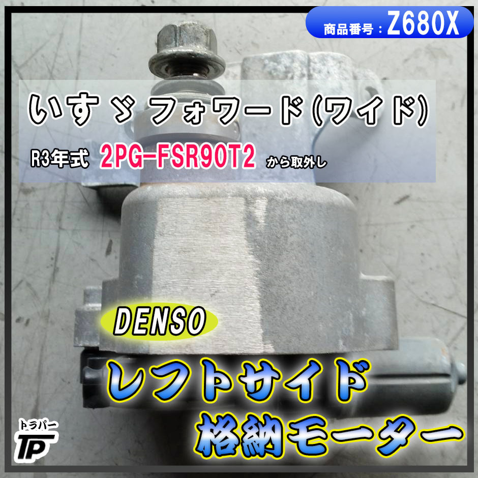 いすゞ フォワード ワイド ミラー 格納モーター 左 DENSO R3年式 2PG-FSR90T2拍卖