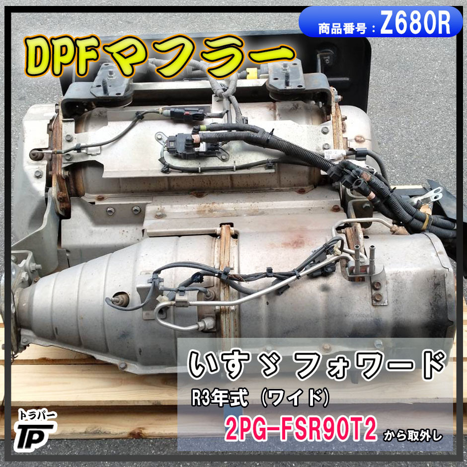 いすゞ フォワード ワイド DPFマフラー 1式 R3年式 2PG-FSR90T2 取外し エンジン型式:4HK1拍卖