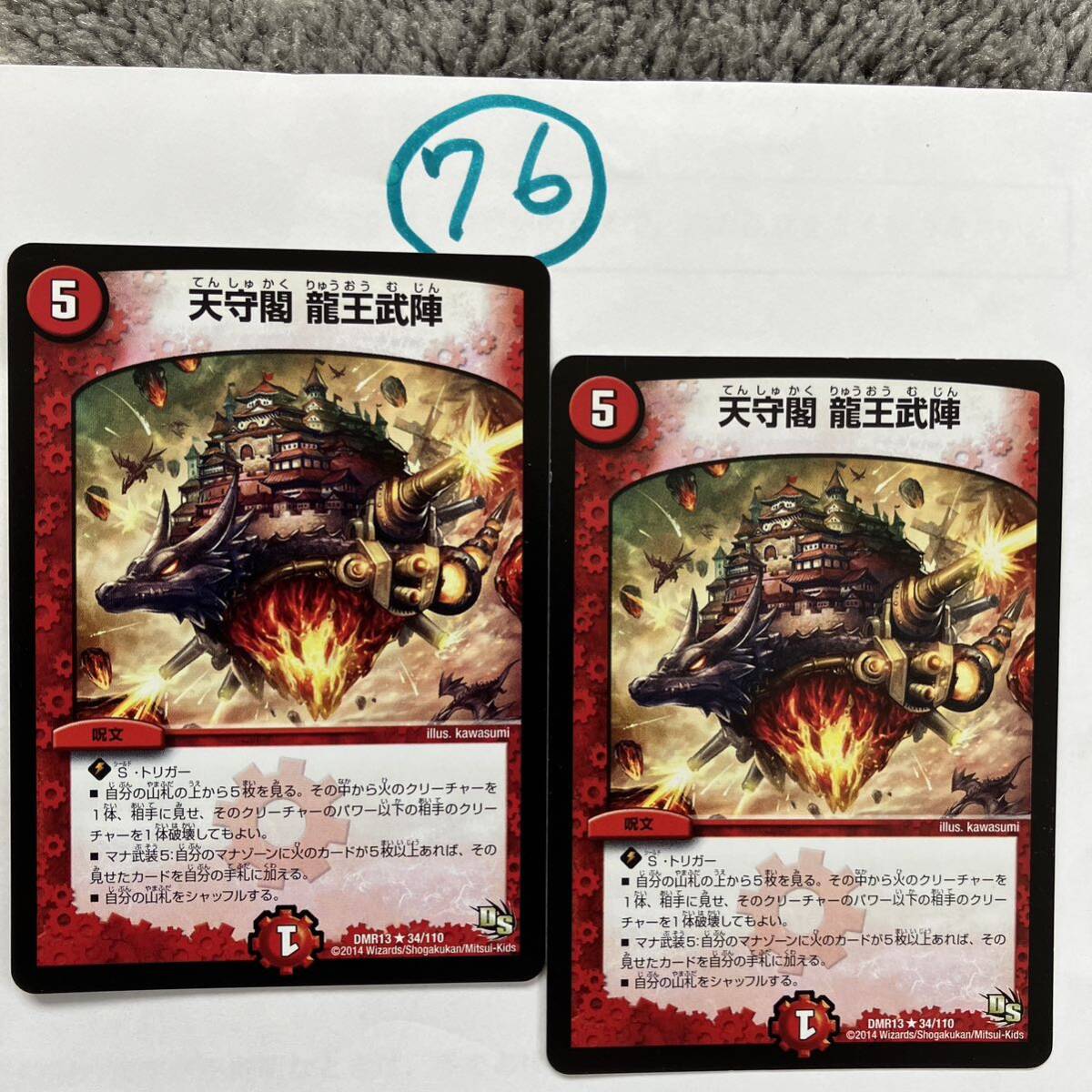 天守閣龍王武陣 DMR13 34/110 2枚セット拍卖