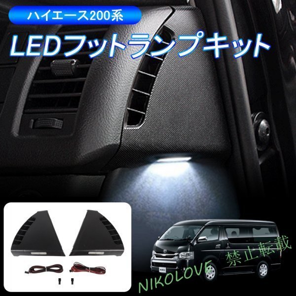 新品 ハイエース 200系 インナーフットランプ ウェルカムランプ LEDキット 室内灯 ルームランプ連動 LEDフットランプキット LB643拍卖