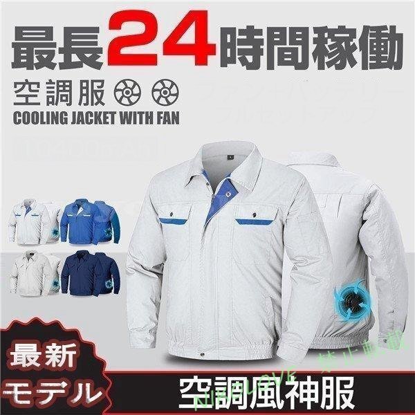 新品 空調作業服 空調神風服 作業服 冷却服 長袖ジャケット 作業服 洗濯可 熱中症対策 USB給電 作業用 紫外線対策 KTF32 LB950拍卖