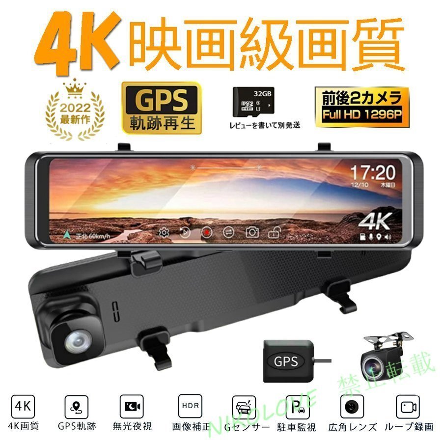 新品 ドライブレコーダー 前後 2カメラ ミラー SNOYセンサー wifi搭載 GPS搭載 4K 12インチ超高画質 駐車監視 暗視機能 LB278拍卖