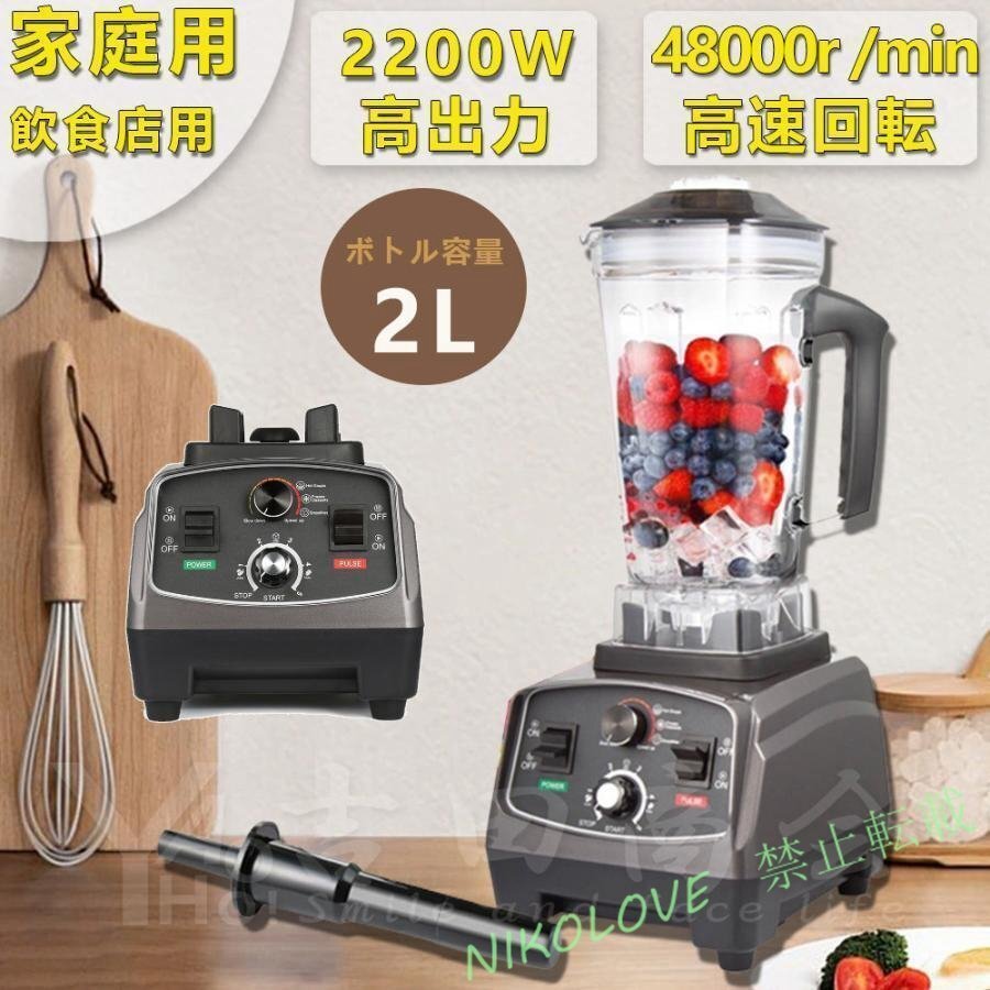 新品 ブレンダー スムージー 2L 5分タイマー付 豆乳ジュース?スープ製粉 野菜果物 アイスクラッシャー 攪拌棒付 飲食店用 LB293拍卖