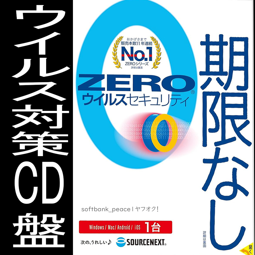 送料無料ネ「ZERO ウイルスセキュリティ 1台 ソフト CD パッケージ」MacOS 11 12 13 Windows 11 Win 10 スマホ ウイルス マルウェア 対策に拍卖