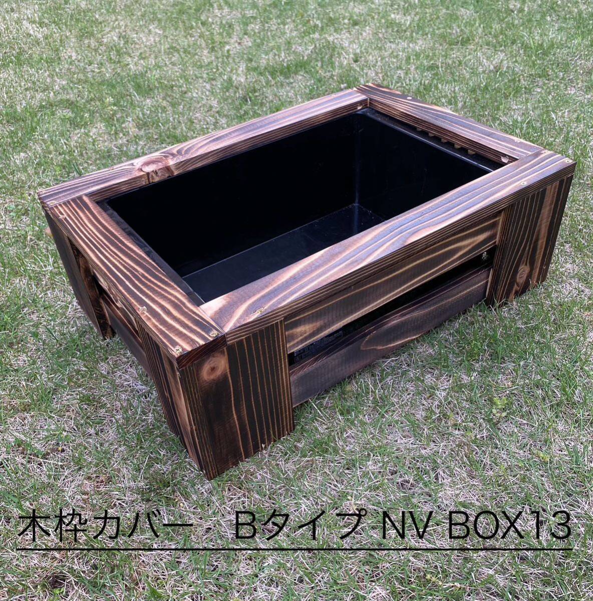 《木枠カバー Bタイプ 13L》 ビオトープ用 オーバフロー対策済み NVボックス13 付き 焼杉枠 メダカ飼育 外内兼用拍卖