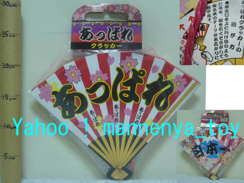 あっぱれ クラッカー/よっ!あんたが日本一/扇子型の宴会クラッカー(紅白テープ4,5本が、飛び出す)/(株)カネコ/当時物★新品拍卖