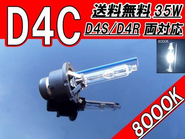 HIDバルブ D4C ( D4R / D4S ) 12V 35W 8000K バーナー 12ボルト HID交換バルブ ヘッドライトバルブ 純正交換タイプ 1個 送料無料拍卖