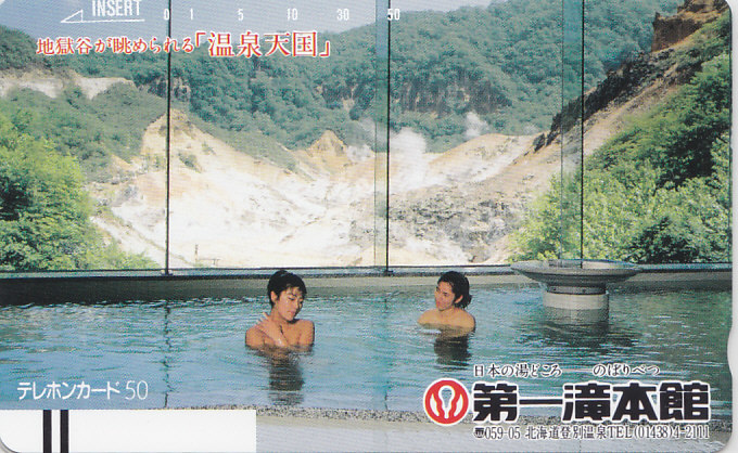 登別温泉 第一滝本館/女性入浴【テレカ】F. 11.14 ★送料最安60円~拍卖