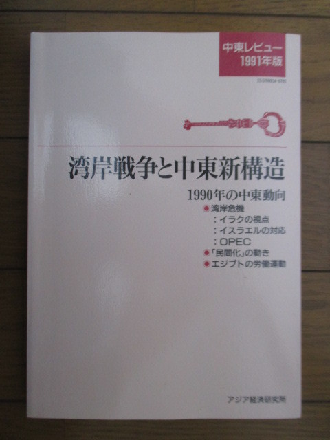 ◇中東レビュー1991年度版 湾岸戦争と中東新構造 アジア経済研究所拍卖
