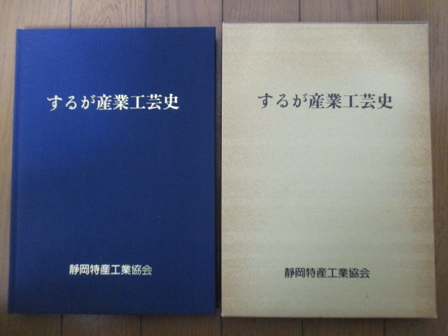 ◇「するが産業工芸史」 静岡特産工業協会 1995年 非売品 駿河竹千筋細工 駿河漆器・蒔絵 雛具・雛人形 プラスチックモデル 家具 仏壇拍卖