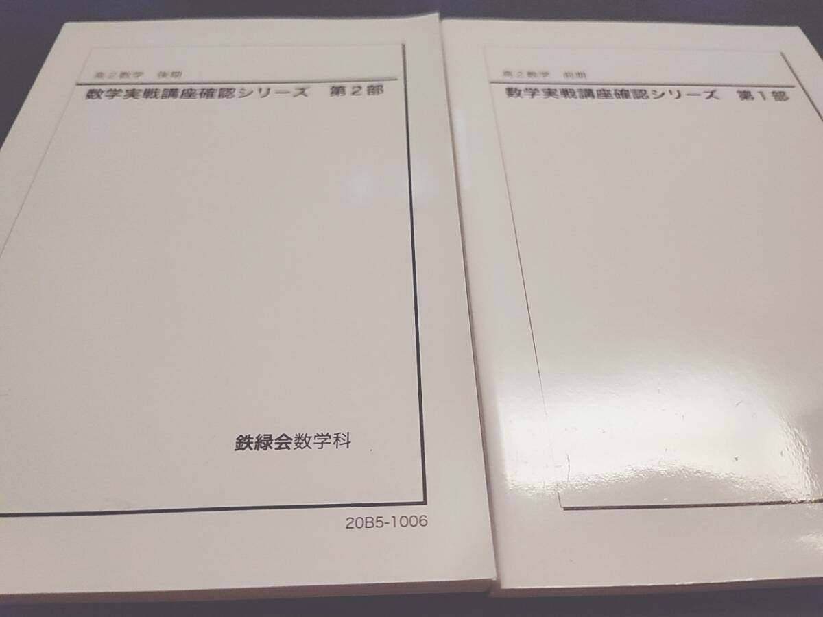 鉄緑会 20年 数学実戦講座確認シリーズ1・2部 おまけ入試数学系統講義 フルセット 状態良好 河合塾 駿台 鉄緑会 Z会 東進 SEG 拍卖