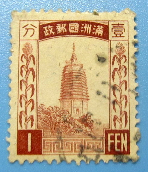 満州 普通切手 1分 1FEN  満州国郵政 透かし有り 使用済み拍卖