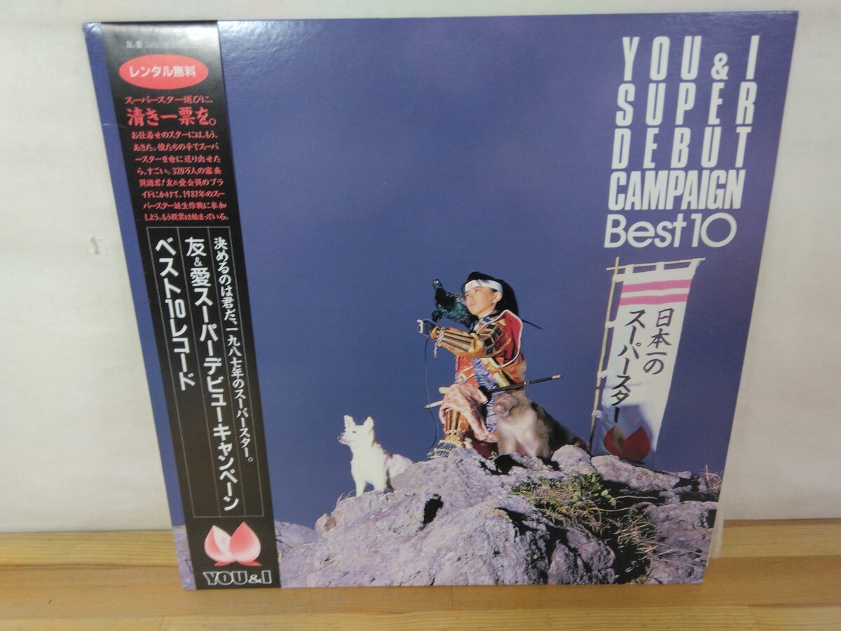 x7◆ 『友&愛 スーパーデビューキャンペーン ベスト10レコード 1987年 You & I 』500店舗 達成記念 240729拍卖