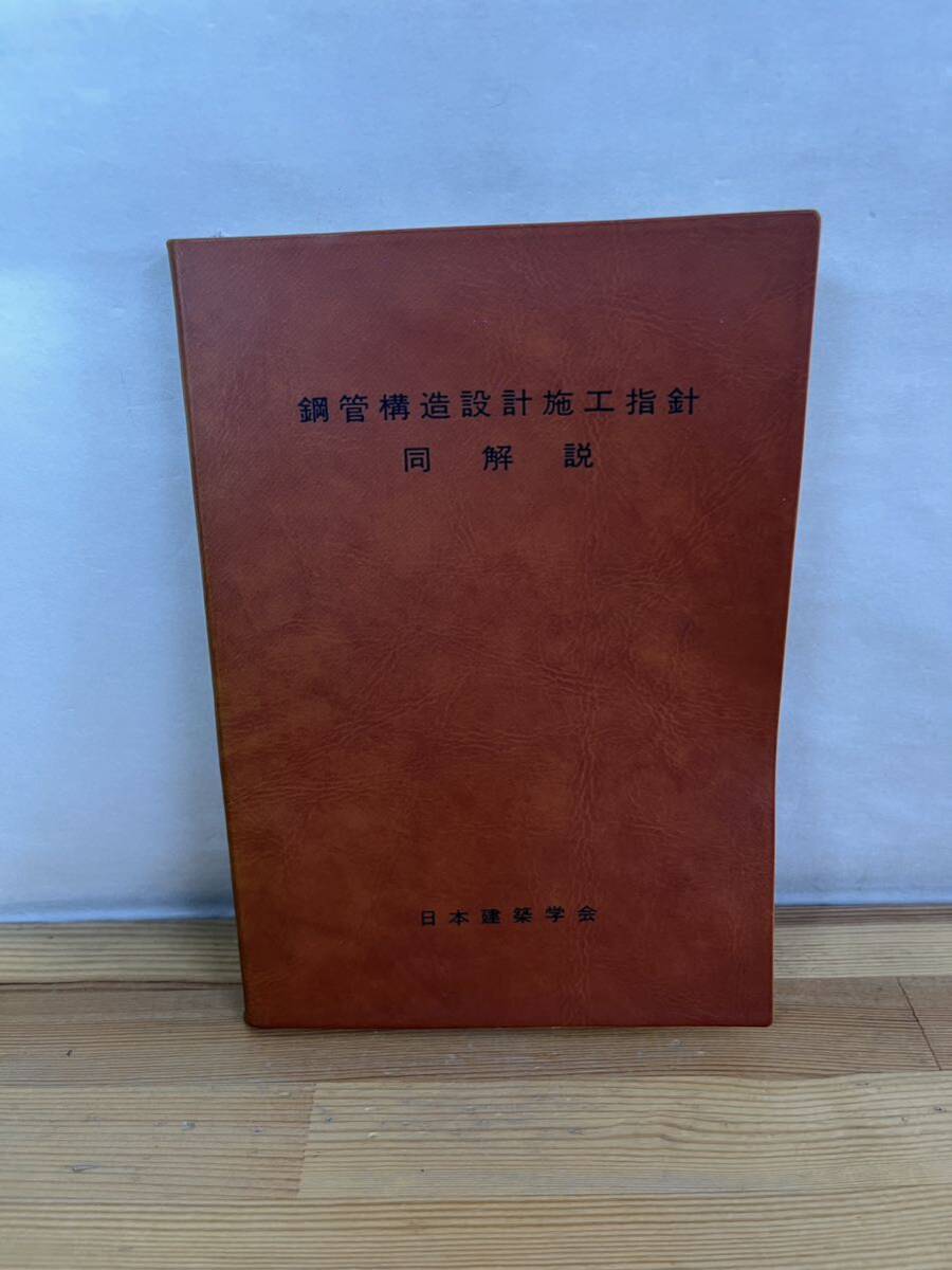 L40F◇【鋼管構造設計施工指針 同解説】日本建築学会 (著作人・編集)/構造用鋼管および構造用鋼材/鋳鋼・鍛鋼およびその他の材料/240702拍卖