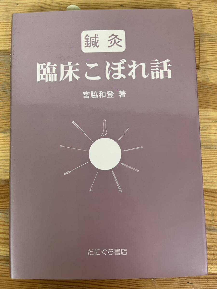 L40C◇【鍼灸 臨床こぼれ話】宮脇和登(著)/たにぐち書店/頚椎ヘルニアと疑われた症/そろりギックリ腰 /股関節疾患について/240704拍卖