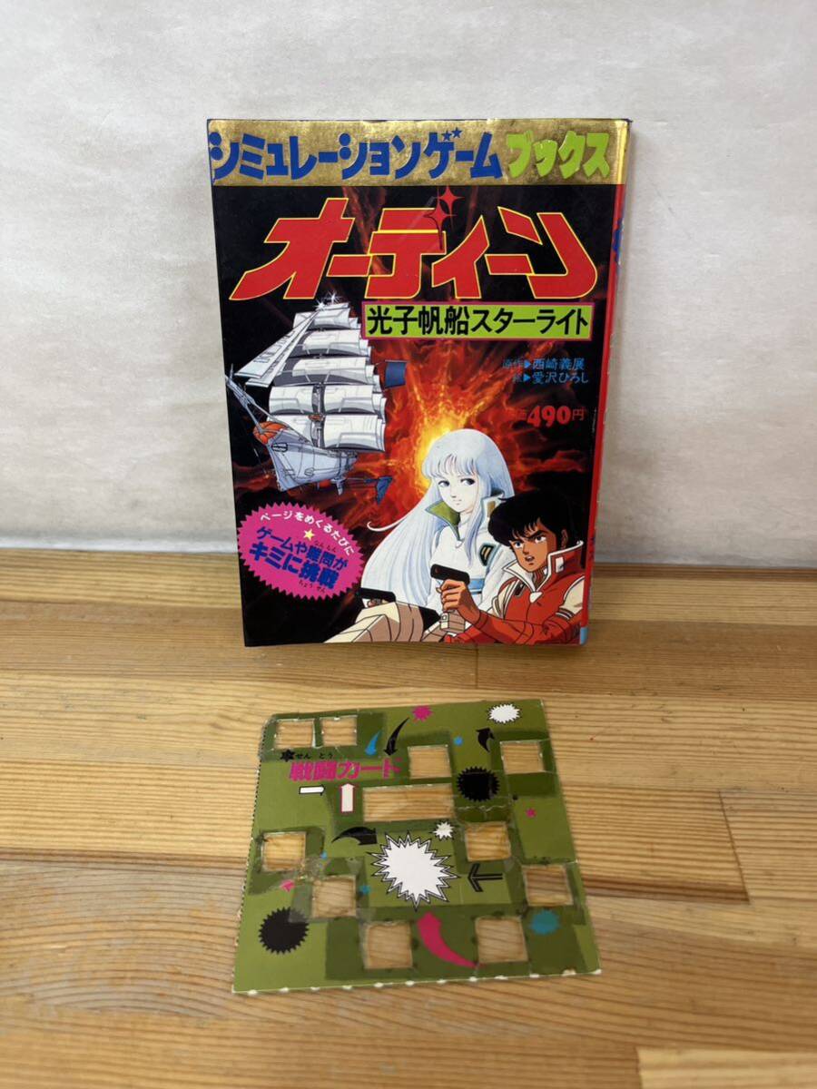 L44B◇付属品欠品【シミュレーションゲームブックス オーディン 光子帆船スターライト】学習研究社/西崎義展/愛沢ひろし/初版 240704拍卖