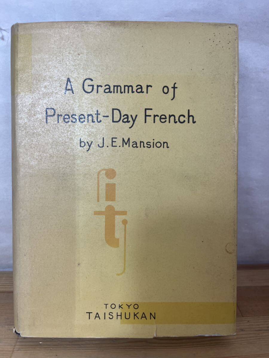 U79◇【マンション 現代フランス文法】田辺貞之助(訳)/大修館 /文語および口語におけるフランス語を支配する諸原則/1961年/240710拍卖