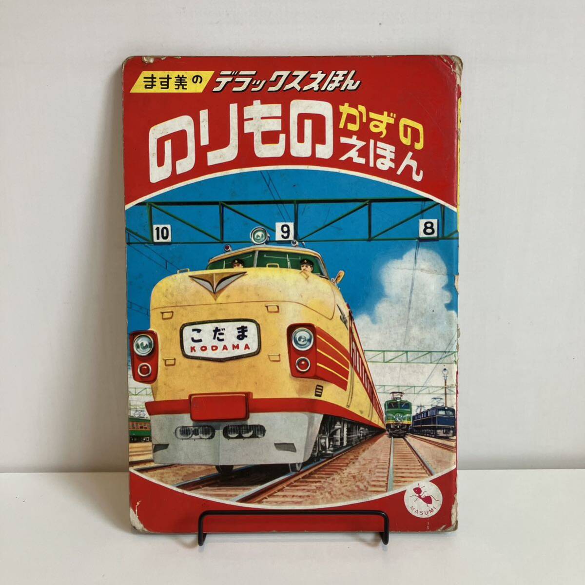 240713ます美のデラックスえほん「のりもの かずのえほん」★秋吉文夫 こだま 鉄道 船★昭和レトロ当時物希少古書絶版絵本拍卖