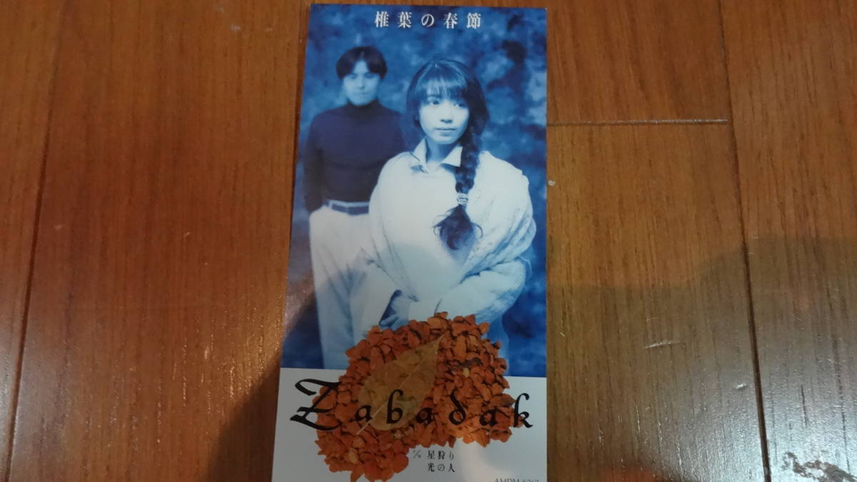 CDシングル・ザバダック/椎葉の季節/星狩り/光の人拍卖