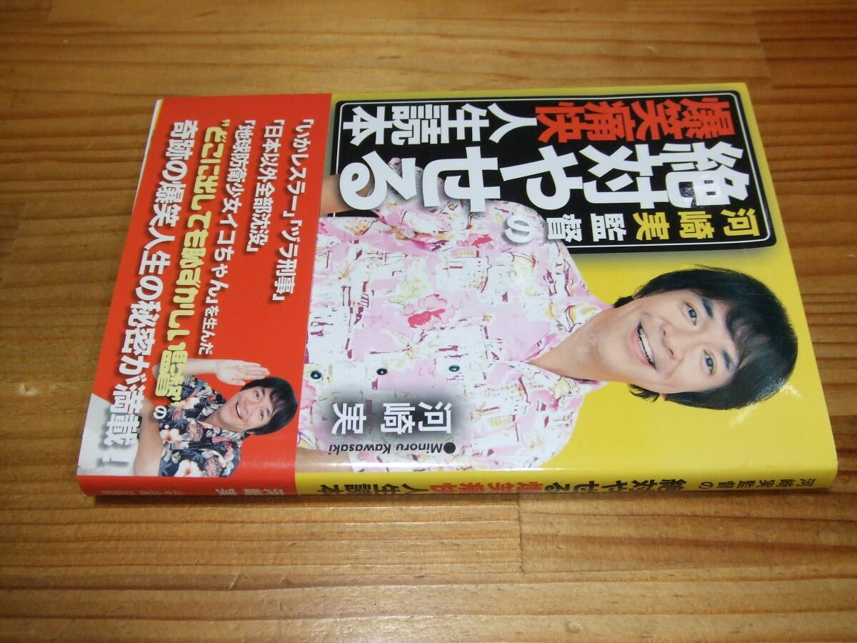 サイン入り 河崎実監督の絶対やせる爆笑痛快人生読本 ’13 山中企画出版部拍卖