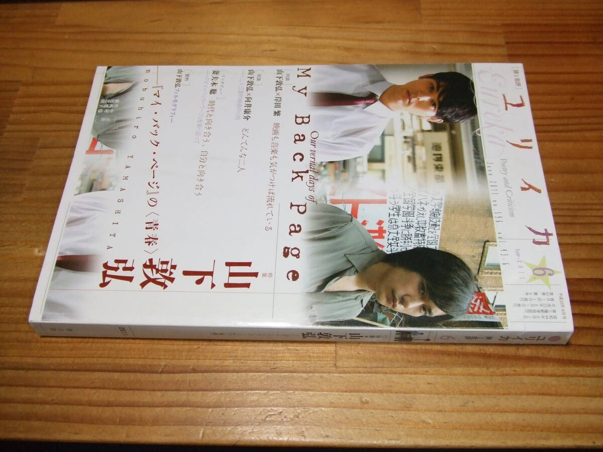 特集 山下敦弘 『マイ・バック・ページ』の〈青春〉 ユリイカ ’11.6 岸田繁・対談、向井康介・対談、妻夫木聡・インタビュー 拍卖