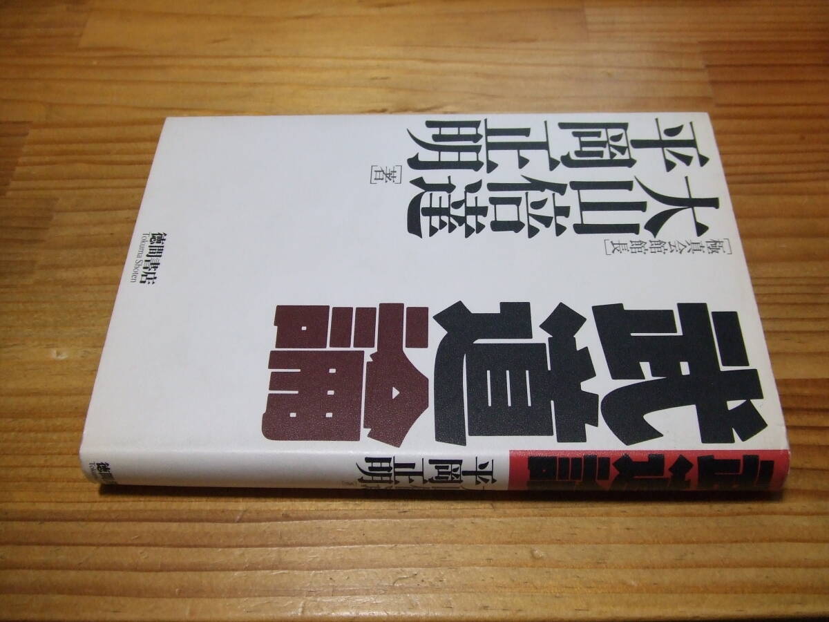 武道論 ’92 大山倍達・極真会館館長、平岡正明 徳間書店拍卖