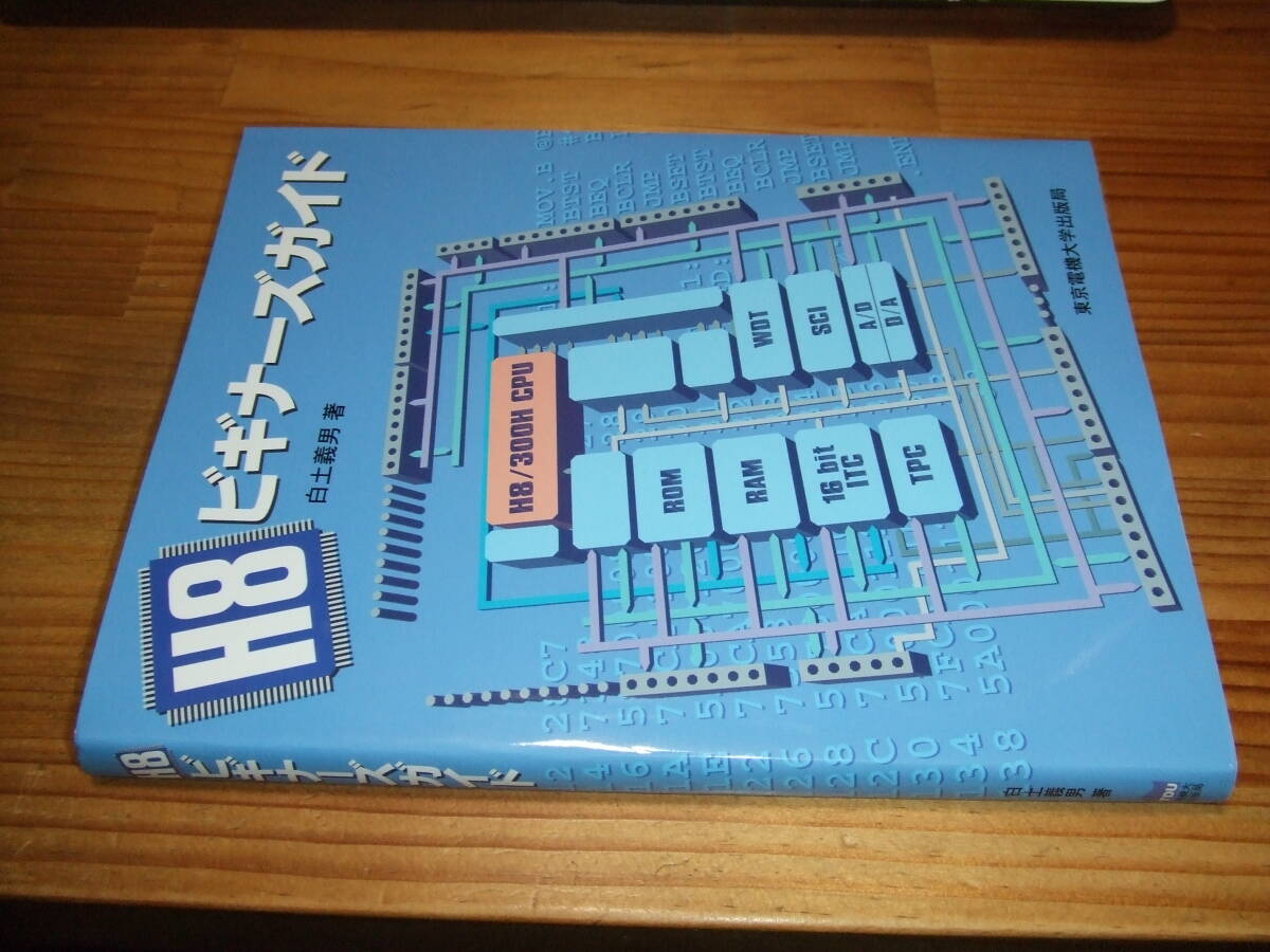H8ビギナーズガイド ’08再刷 白土義男 東京電機大学出版局拍卖