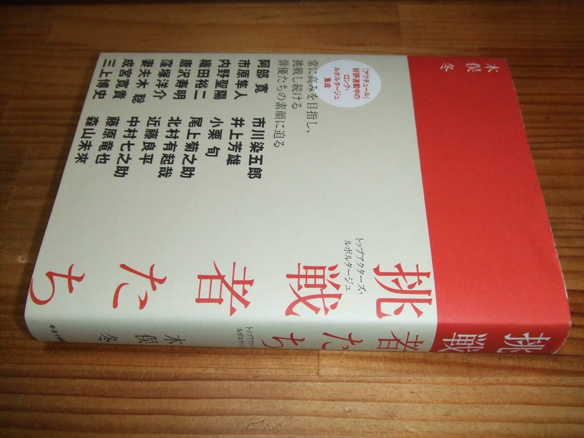 挑戦者たち トップアクターズ・ルポルタージュ’11木俣冬 アクチュール連載 阿部寛、三上博史、織田裕二ほか 拍卖